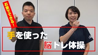 【お家でできる】手を使った脳トレ体操【脳トレーニング】