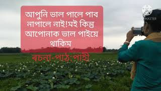 Assamese love Poem.আপুনি ভাল পালে পাব !নাপালে নাই !মই কিন্তু আপোনাক ভাল পাইয়ে থাকিম😍।