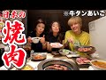 久々の日本での1食目は高級(!?)な焼肉で決りっしょ！！