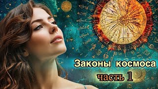 💥ЗАКОНЫ КОСМОСА 1-45. Короткие тезисы. Учения махатмы Эль Мории.