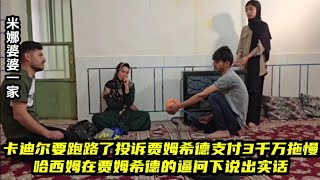 卡迪尔被小老婆逼急了投诉贾姆希德给三千万拖曼。贾姆希德准备去卡迪尔质问情况，哈西姆说出实情。＃米娜婆婆家纪录片