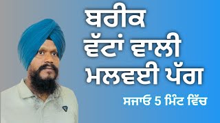 ਬਾਰੀਕ ਵੱਟਾਂ ਵਾਲੀ ਸੋਹਣੀ ਮਲਵਈ ਪੱਗ | Bareek Wattan Wali Pagg | How To Tie Wattan Wali Turban |