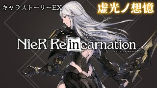 【キャラストーリーEX】NieR Re[in]carnation 零下内存の黙約者-フレンリーゼ-【ニーアリィンカーネーション】