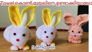 🐇🐰മുയൽ കുഞ്ഞിനെ ഉണ്ടാക്കാൻ എന്തെളുപ്പം/How to make a cute bunny with a towel/malayalam/craft ideas