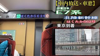 【車内放送】北陸新幹線E7系 はくたか562号 東京到着【車窓】