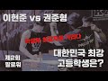 [권준형 vs 이현준] 전국 최강 고등학생은? | 제2회 팔로워 왕중왕전