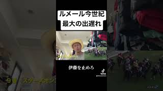 ルメールが見た事ないぐらいゲート出遅れたww#伊藤を止めろ#ギャンブル#vlog