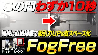 【新製品】吸引力UP＆省スペースなビルトインミストコレクタ「FogFree」