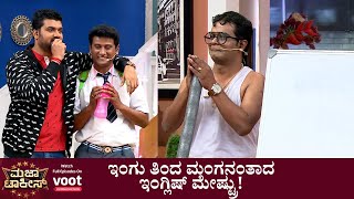 Majaa Talkies | ಮಜಾ ಟಾಕೀಸ್ | ಇಂಗು ತಿಂದ ಮಂಗನಂತಾದ ಇಂಗ್ಲಿಷ್ ಮೇಷ್ಟ್ರು!