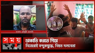 সঙ্গীদের তালা মেরে চলে গেল ডাকাতদল | Robbery | Munshiganj News | Police | Somoy TV