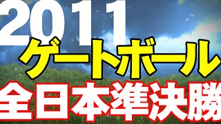 2011 平成23年度 第27回全日本ゲートボール選手権大会 準決勝戦