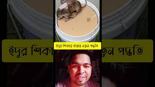 ইদুর শিকার করার নতুন পদ্ধতি #reaction #reactionvideo #funny #foryou #shorts #reels