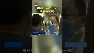 OK镜一年近2万元 效果O不OK？| CCTV科教