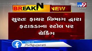 Officials conduct surprise checks at cracker shops, Surat | Tv9GujaratiNews