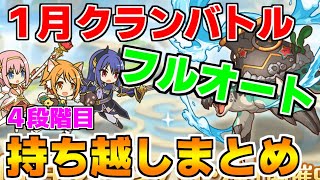 【プリコネR】【フルオート】1月クランバトル 持ち越し編成まとめ(4段階目)【マダムエレクトラ】【ライライ】【ライデン】【マッドベア】【アクアリオス】