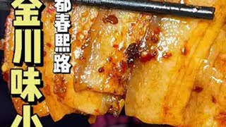 一家把回锅肉和麻婆豆腐做的这么好吃的店秋金川味小炒 回锅肉 治愈系美食 麻婆豆腐 成都美食