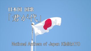 日本国国歌　君が代　National Anthem of Japn \