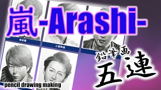 【鉛筆で描いていく】嵐－Arashi－　All members　鉛筆画メイキング動画　松本潤　櫻井翔　二宮和也　大野智　相葉雅紀