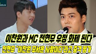 이찬원과 MC 전현무 사이의 우정 화제가 된다!! 전현무 \