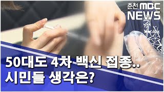 [춘천 MBC](R)50대도 4차 백신 접종 시민들 생각은_이송미기자