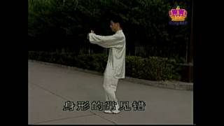 24式簡化太極拳~常見錯誤(3) Yang style Simplified 24 form Tai Chi tutorial