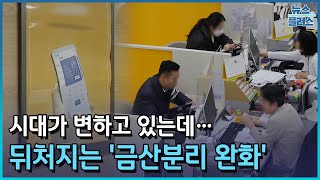 먼지 쌓인 '금산분리 완화'...혁신 금융 사업도 정체/한국경제TV뉴스