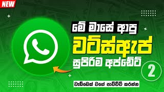 WhatsApp New Update 2022 in Sinhala | WhatsApp Trick & Tips | Anjana Academy