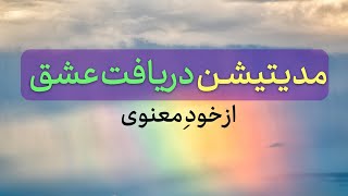 دریافت عشق از خود ِمعنوی/ مدیتیشن قوی برای ارتباط با خود