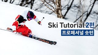 [스파이더 스키 튜토리얼] 2편 프로페셔널 숏턴