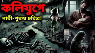 কলিযুগে মানুষের চরিত্র কেমন হবে ?? || Character of Human in Kaliyuga #kaliyug