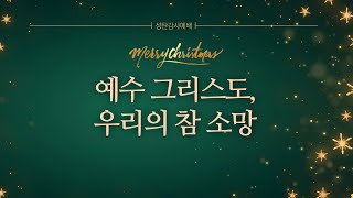 [2024.12.25] (다시보기)성탄감사예배