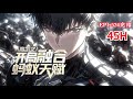 完结《高武之开局融合蚂蚁天赋》1-524话 妖兽入侵，人族式微，主角方凡得到饲养系统！ 叮咚，饲养一只蚂蚁，融合百倍力量。 叮咚，饲养一只蜘蛛，融合蜘蛛感应。#异能 #漫画