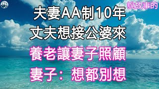 夫妻AA制10年，丈夫想接公婆來養老讓妻子照顧，妻子：想都別想. #晚年哲理 #中老年生活 #生活經驗 #情感故事 #老人 #幸福人生