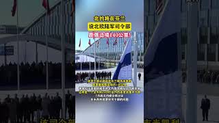 北约将在芬兰设北欧陆军司令部，距俄边境140公里！#海峡新干线