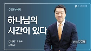 용상제일교회.2025.01.05 주일3부예배 양칠동 목사 설교