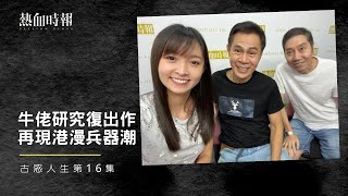 【古惑人生】第16集：牛佬研究復出作，再現港漫兵器潮 Part 2