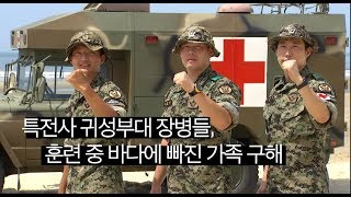 특전사 귀성부대 장병들, 훈련 중 바다에 빠진 가족 구해