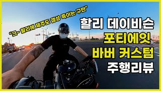 포티에잇 상위 1% 바버 커스텀 주행 리뷰