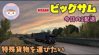 ETS2 ◆特殊貨物をを求めて◆NISSANビッグサム配送◆日本語音声ナビmod◆Euro Truck Simulator 2