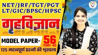 BPSC | TGT | PGT ,LT, GIC, NET |HOME SCIENCE MODEL PAPER 56 | HOME SCIENCE PRACTICE SET BY JYOTI MAM