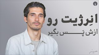 …کدوم برنده میشه؟ اونی که بهش غذا میدی