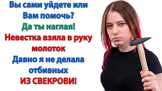 Валите по-хорошему! Да ты совсем страх потеряла? Тогда невестка взяла молоток. Будем делать отбивную