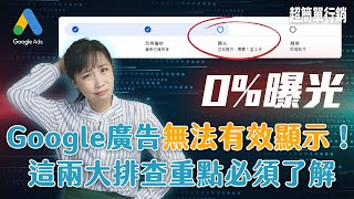 【Google Ads免費教學】Google廣告發布了沒曝光？這2大排查方式可能比你找Google客服快！快跟著我來修正你的搜尋廣告吧！｜Google 關鍵字廣告教學｜超簡單行銷