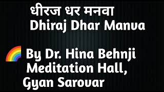 धीरज धर मनवा  | Dhiraj Dhar Manva | By Dr. Hina Behnji | Meditation Hall, Gyan Sarovar