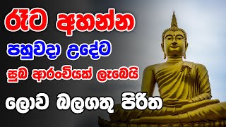 ලොව බලගතුම පිරිත් සූත්‍රය | Lord Buddha Powerful Pirith | Seth Pirith