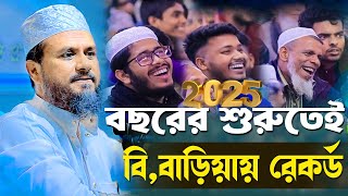 ২০২৫ বছরের শুরুতেই বি,বাড়িয়ায় রেকর্ড। মাওঃ মোস্তাক ফয়েজি পীর সাহেব।Mustak Foyeji