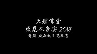 天理佛堂 感恩双亲宴 2018 表演——舞蹈 翩翩起舞花孔雀