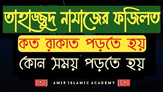 তাহাজ্জুদ নামাজের ফজিলত এবং কত রাকাত পড়তে হয় ? কোন সময় পড়তে হয় ? 🕋 #islam #islamicvideo