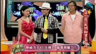 康熙来了 2008-10-30【这一夜 我们聊宝岛一村】pt1