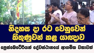 නිදහස දා රට වෙනුවෙන් කිතුණුවන් කළ යාඥාව